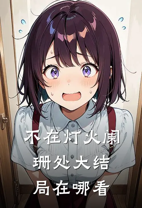 不在灯火阑珊处大结局在哪看