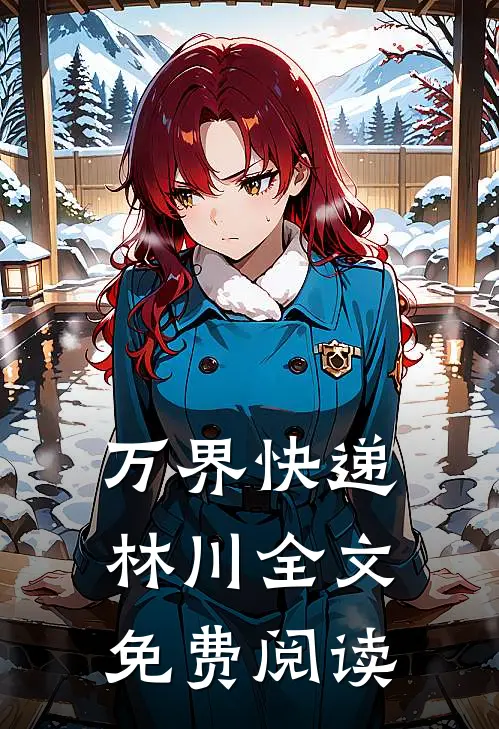 万界快递林川全文免费阅读