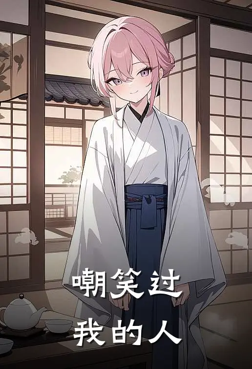 嘲笑过我的人