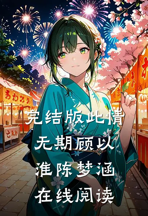 完结版此情无期顾以淮陈梦涵在线阅读