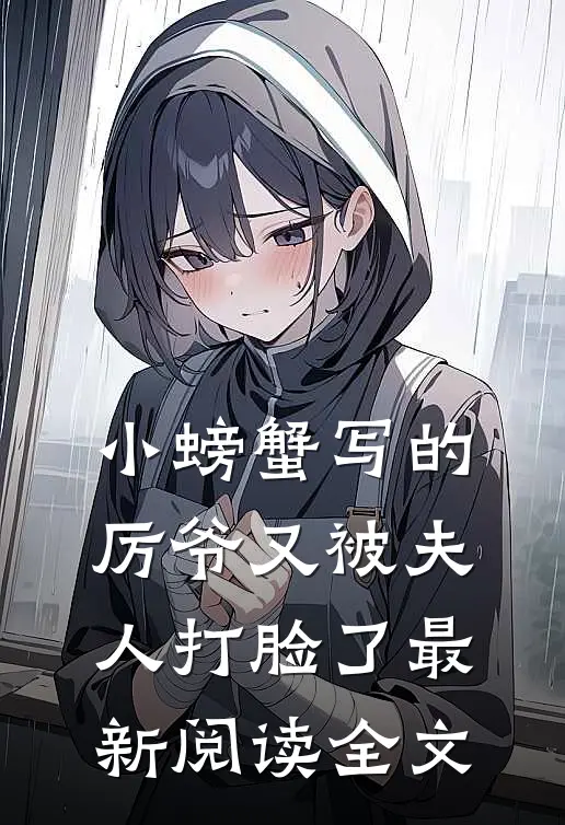 小螃蟹写的厉爷又被夫人打脸了最新阅读全文