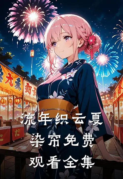 流年织云夏染帘免费观看全集