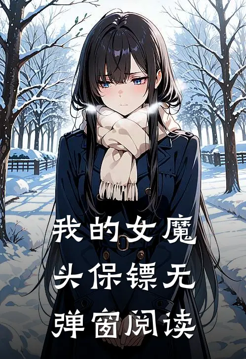 我的女魔头保镖无弹窗阅读