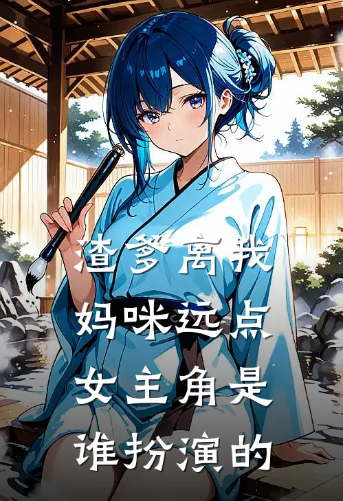 渣爹离我妈咪远点女主角是谁扮演的