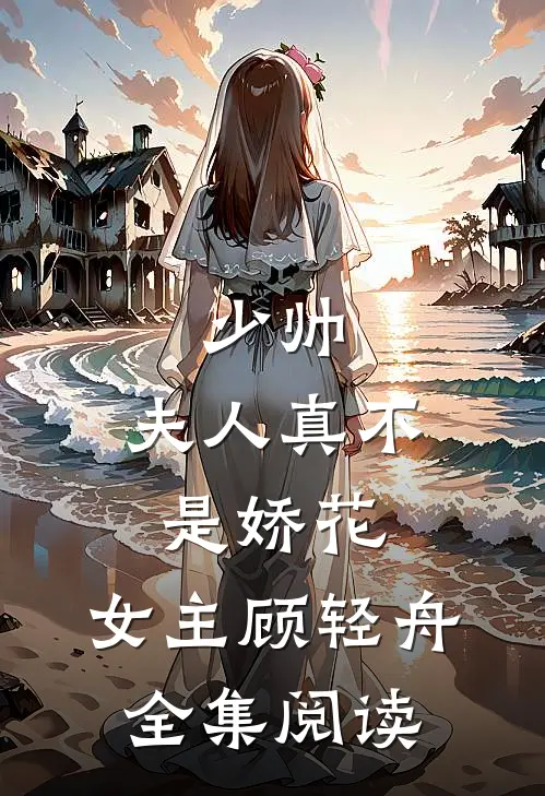 少帅,夫人真不是娇花,女主顾轻舟全集阅读