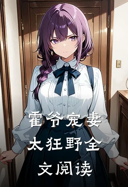 霍爷宠妻太狂野全文阅读
