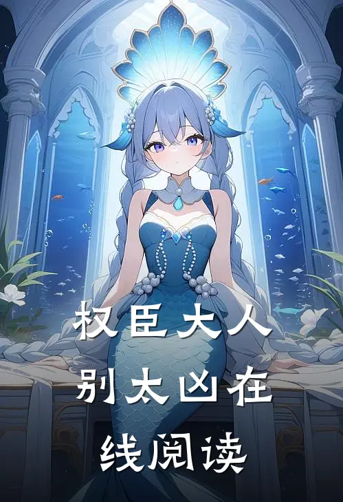 权臣大人别太凶在线阅读