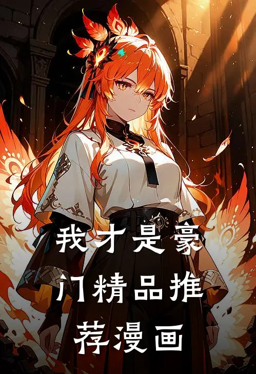 我才是豪门精品推荐漫画