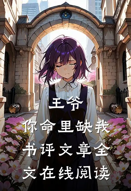 王爷,你命里缺我书评文章全文在线阅读