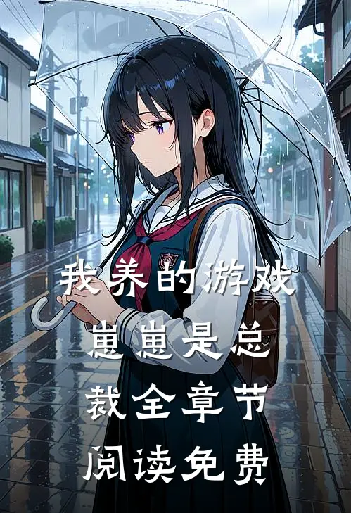 我养的游戏崽崽是总裁全章节阅读免费
