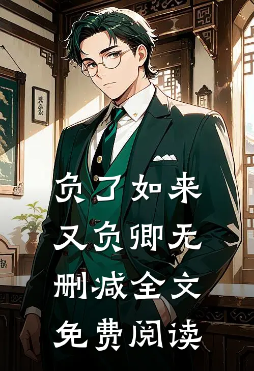 负了如来又负卿无删减全文免费阅读