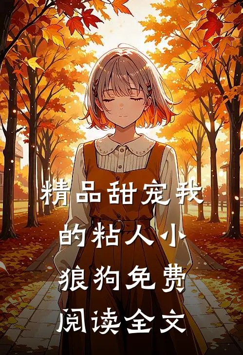 精品甜宠我的粘人小狼狗免费阅读全文