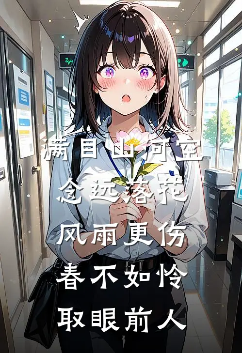 满目山河空念远落花风雨更伤春不如怜取眼前人