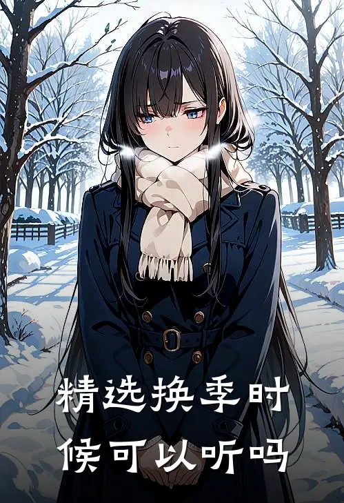 精选换季时候可以听吗