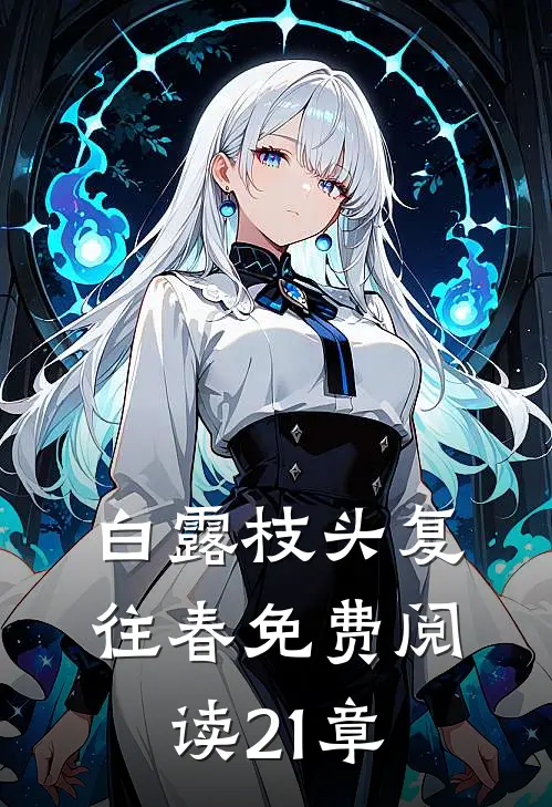 白露枝头复往春免费阅读21章