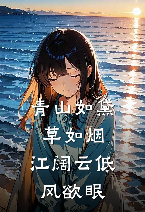 青山如黛草如烟, 江阔云低风欲眠