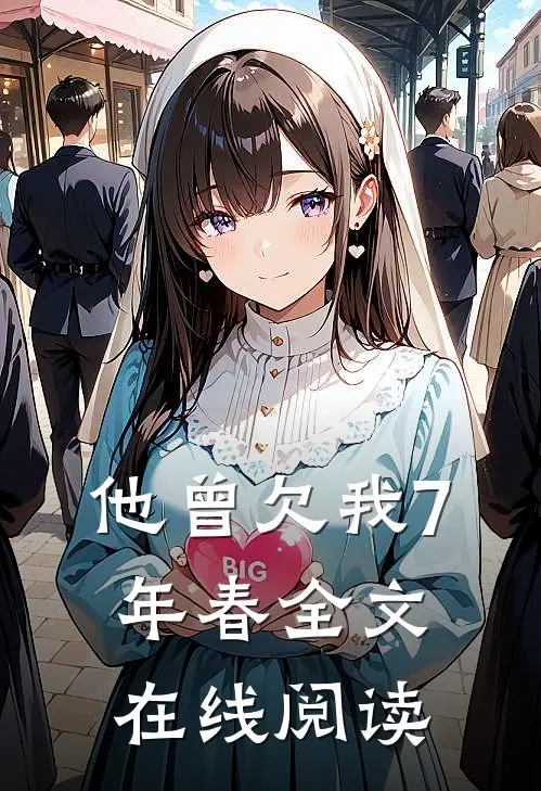 他曾欠我7年春全文在线阅读