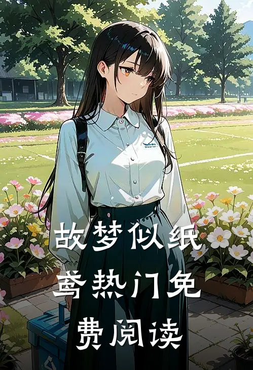 故梦似纸鸢热门免费阅读
