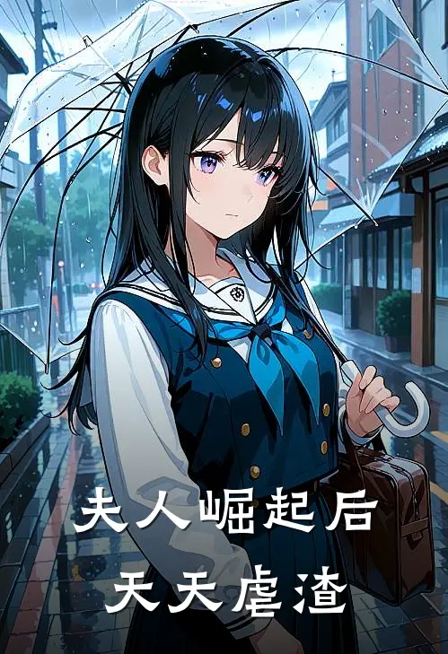 夫人崛起后天天虐渣