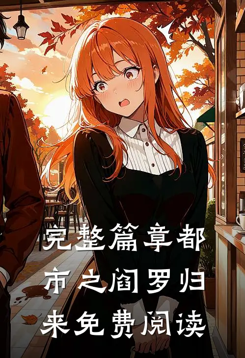 完整篇章都市之阎罗归来免费阅读