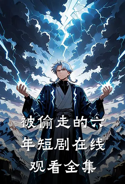 被偷走的六年短剧在线观看全集