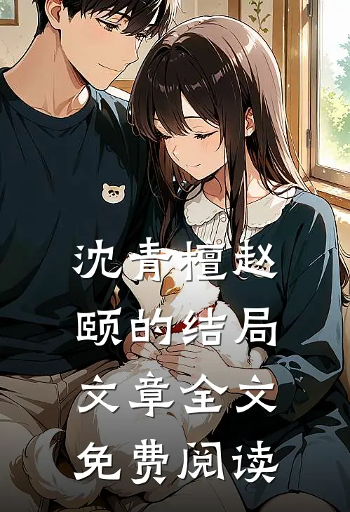 沈青檀赵颐的结局文章全文免费阅读