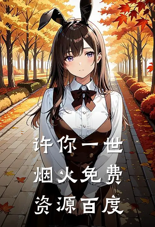 许你一世烟火免费资源百度