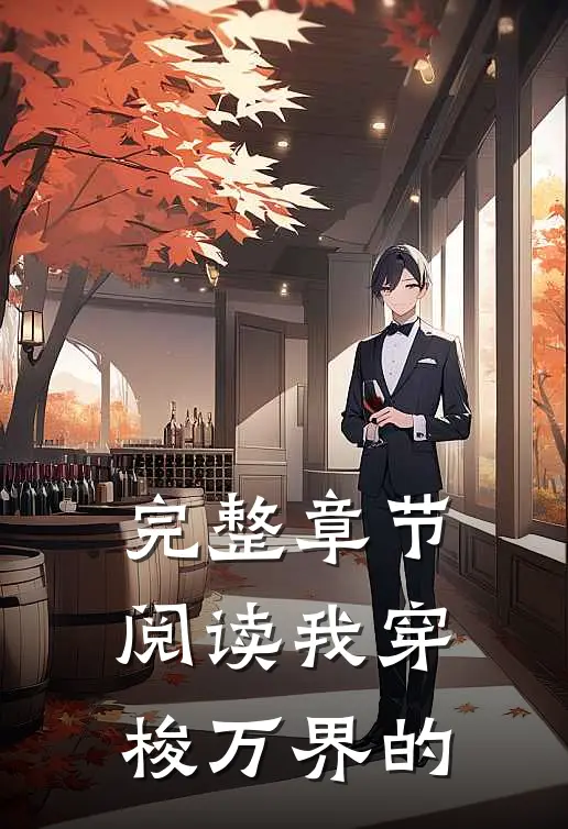 完整章节阅读我穿梭万界的
