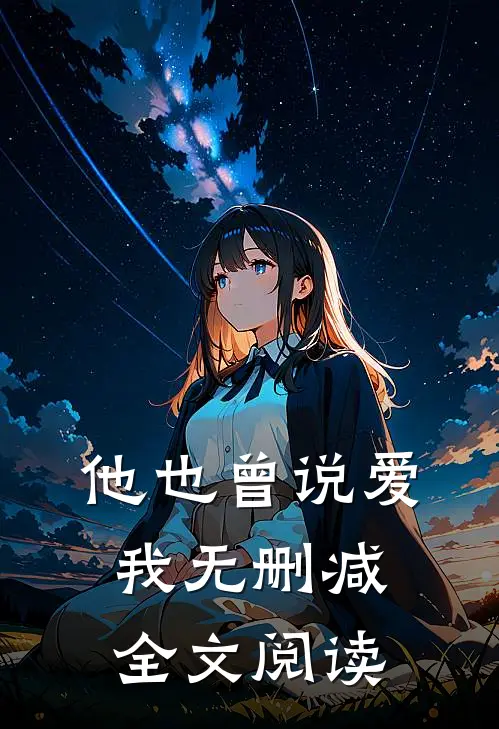 他也曾说爱我无删减全文阅读