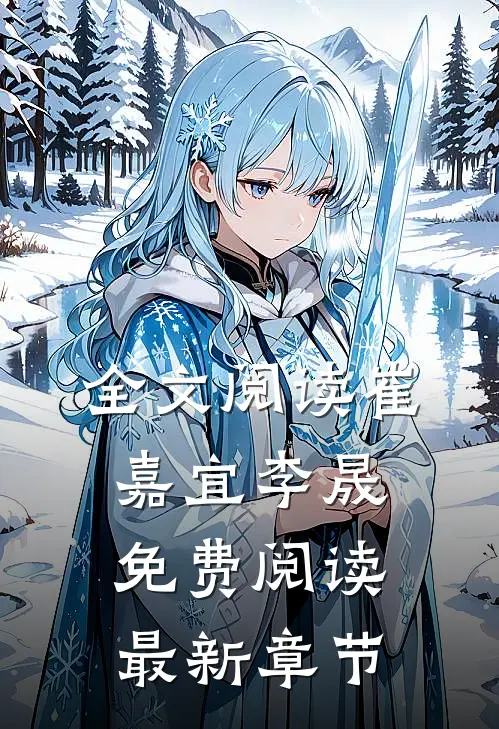 全文阅读崔嘉宜李晟免费阅读最新章节