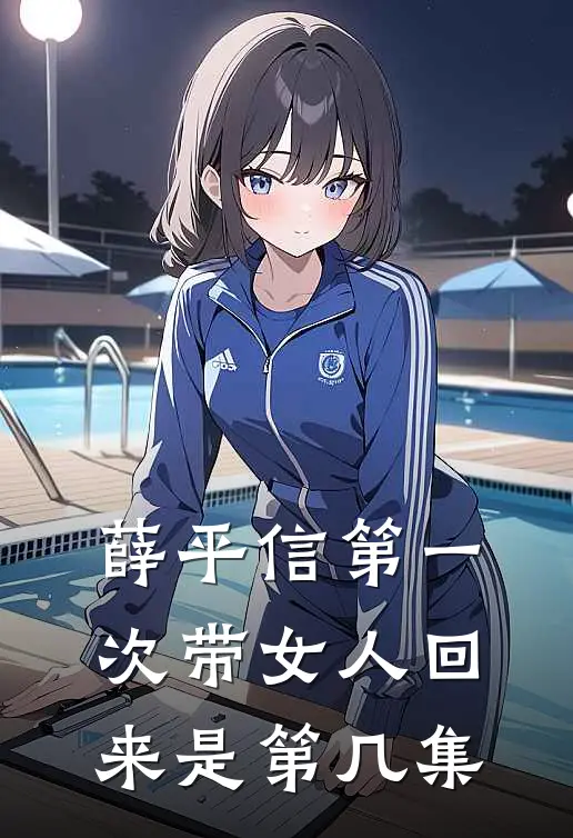 薛平信第一次带女人回来是第几集