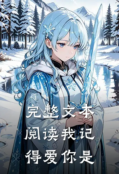 完整文本阅读我记得爱你是