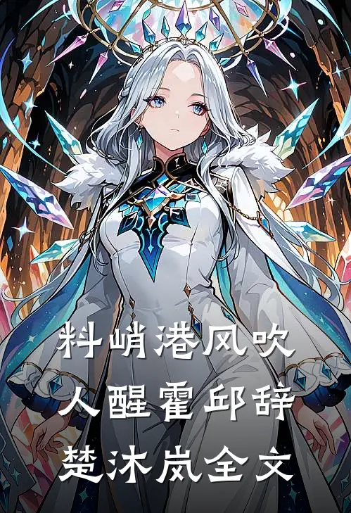 料峭港风吹人醒霍邱辞楚沐岚全文