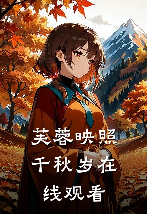 芙蓉映照千秋岁在线观看