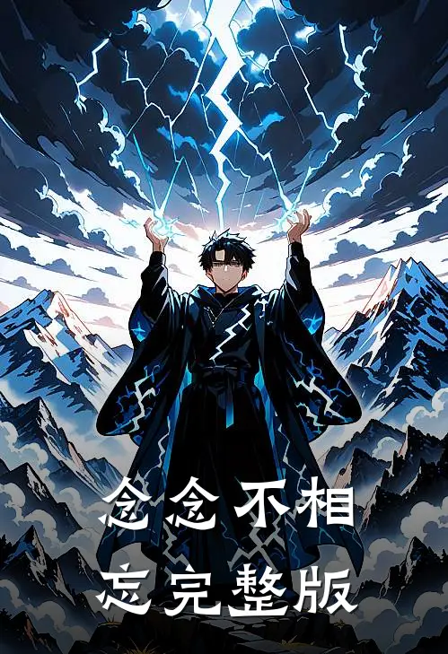 念念不相忘完整版