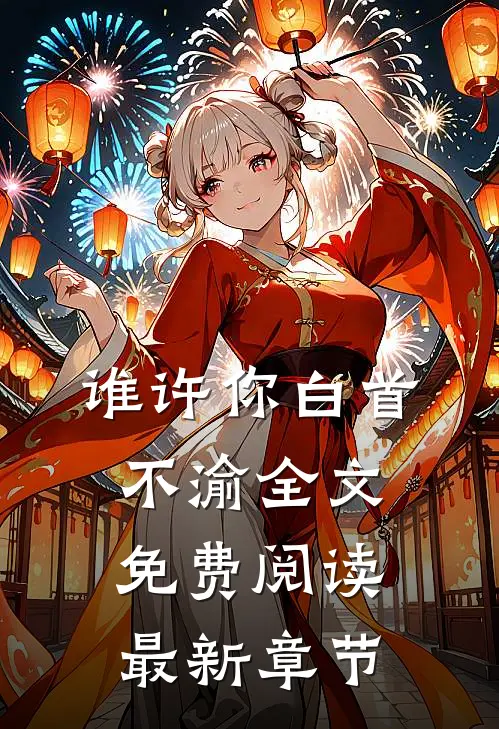 谁许你白首不渝全文免费阅读最新章节