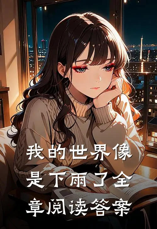 我的世界像是下雨了全章阅读答案