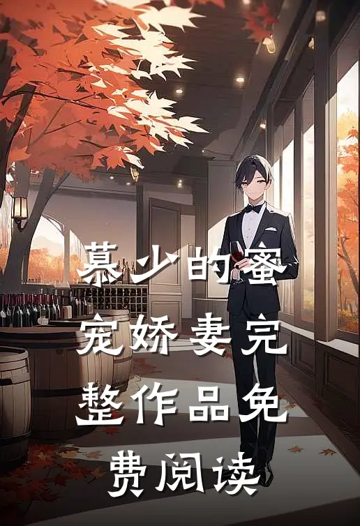 慕少的蜜宠娇妻完整作品免费阅读
