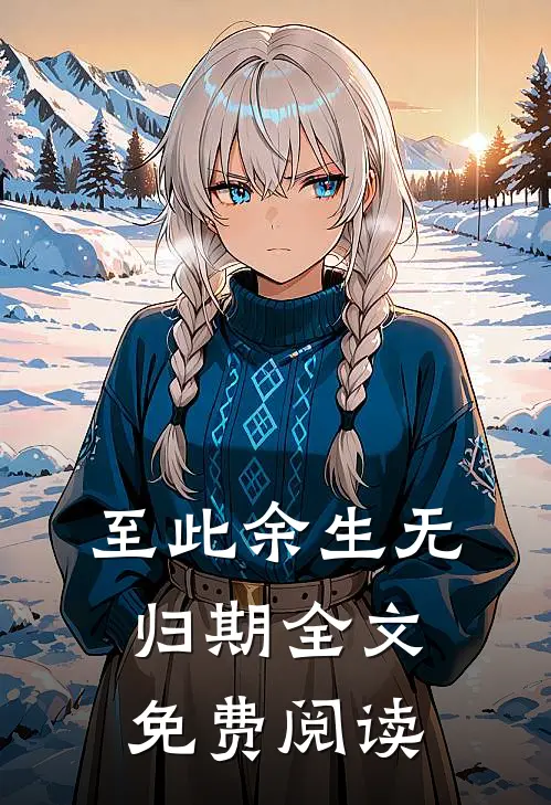 至此余生无归期全文免费阅读