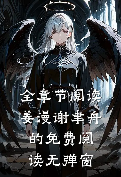 全章节阅读姜漫谢聿舟的免费阅读无弹窗