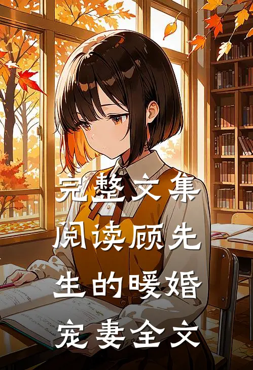完整文集阅读顾先生的暖婚宠妻全文