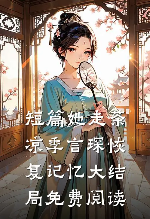 短篇她走茶凉季言琛恢复记忆大结局免费阅读