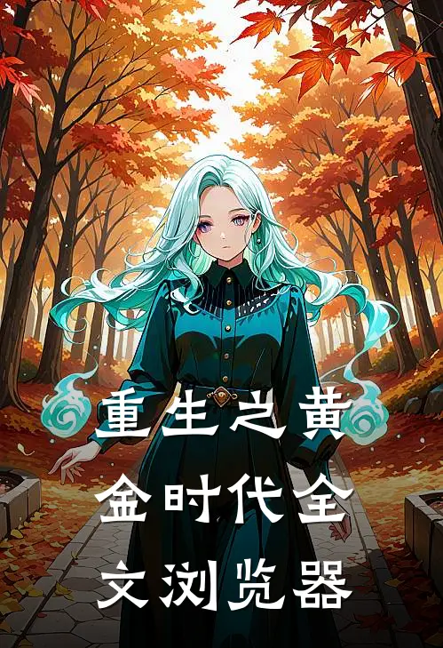 重生之黄金时代全文浏览器