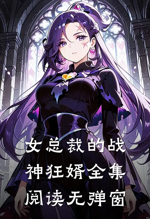 女总裁的战神狂婿全集阅读无弹窗