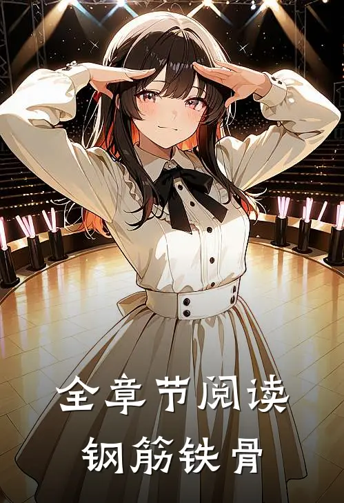 全章节阅读钢筋铁骨