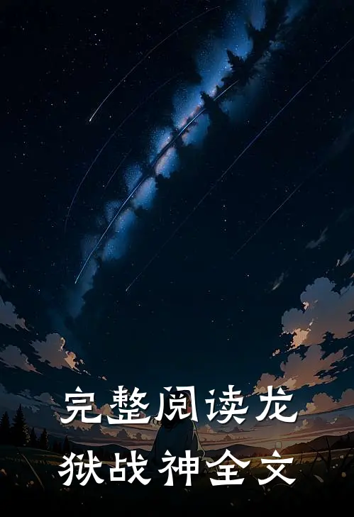 完整阅读龙狱战神全文