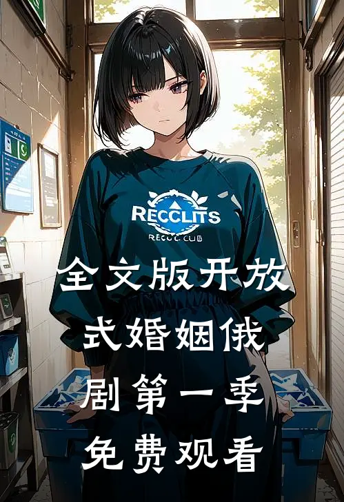 全文版开放式婚姻俄剧第一季免费观看