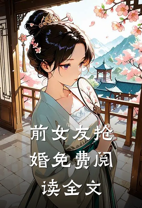 前女友抢婚免费阅读全文