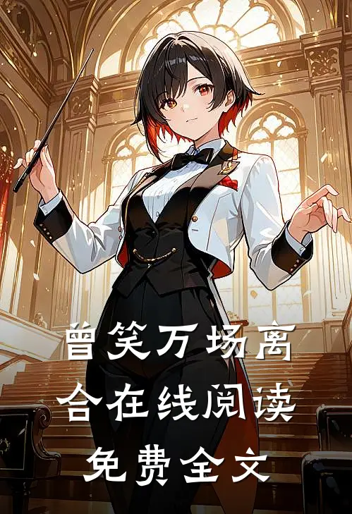曾笑万场离合在线阅读免费全文