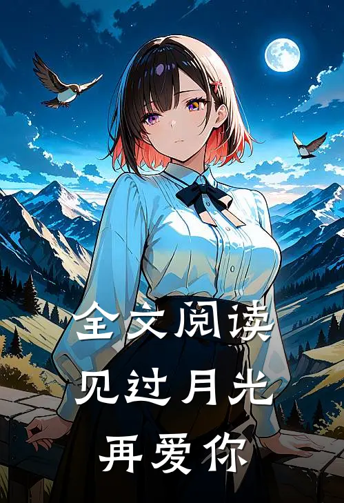 全文阅读见过月光再爱你